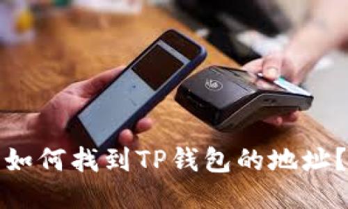如何找到TP钱包的地址？