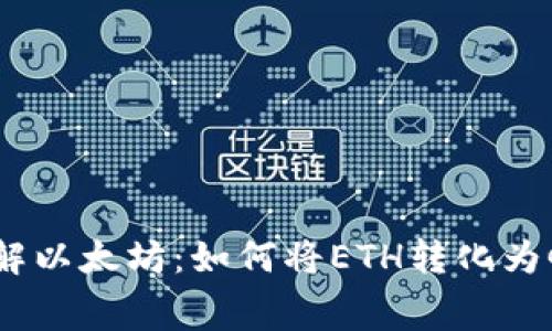 轻松了解以太坊：如何将ETH转化为Gas费用