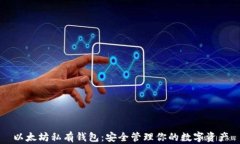 以太坊私有钱包：安全管理你的数字资