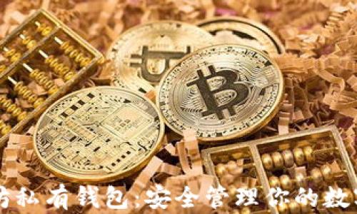 
以太坊私有钱包：安全管理你的数字资产