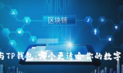 imToken与TP钱包：哪个更适合你的数字资