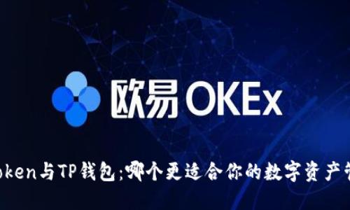 imToken与TP钱包：哪个更适合你的数字资产管理？