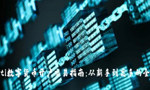 bieoti数字货币开户交易指南：从新手到高手的全流程