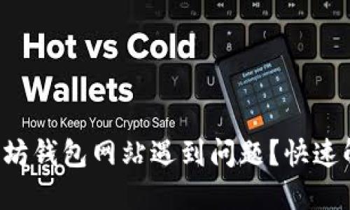 访问以太坊钱包网站遇到问题？快速解决指南！