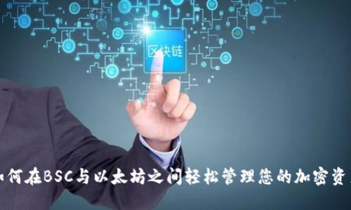 如何在BSC与以太坊之间轻松管理您的加密资产