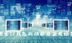 探索TP钱包的功能与应用场景