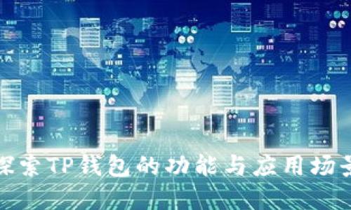 探索TP钱包的功能与应用场景
