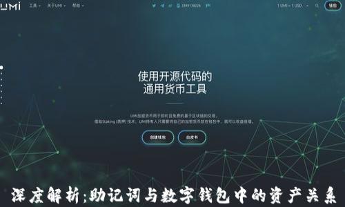 
深度解析：助记词与数字钱包中的资产关系