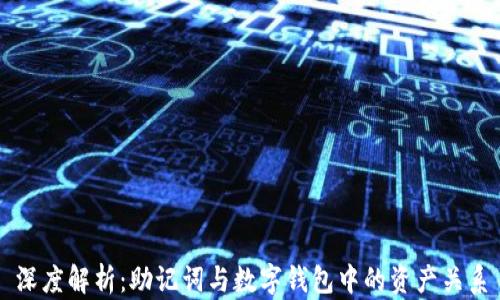 
深度解析：助记词与数字钱包中的资产关系