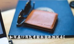 如何在TP钱包中轻松领取测试币？