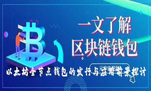 以太坊全节点钱包的发行与应用前景探讨