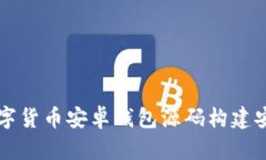 如何使用数字货币安卓钱包源码构建安