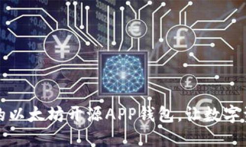 打造安全高效的以太坊开源APP钱包，让数字资产管理更轻松