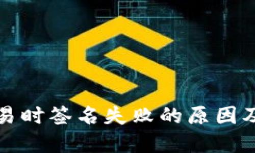 TP钱包交易时签名失败的原因及解决方法