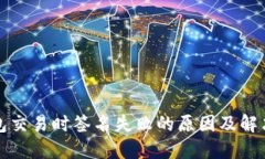 TP钱包交易时签名失败的原因及解决方