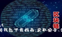 surformat 最新以太坊钱包下载指南：获