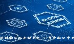 如何顺利安装以太坊钱包：一步步解决