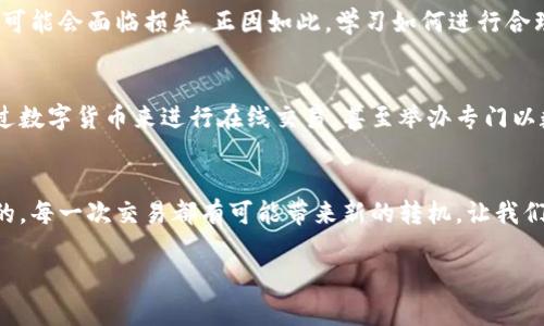 tiaoti扑克数字货币交易的未来：玩转区块链与投资机会/tiaoti
扑克, 数字货币, 交易/guanjianci

引言：扑克与数字货币的奇妙结合
在这个信息飞速发展的时代，扑克和数字货币似乎是两个看似不相关的概念。然而，随着区块链技术的逐步成熟以及金融市场的多元化，我们愈发发现，这两者之间存在着一种奇妙的联系。扑克不仅是智力与心态的较量，更是一种文化的体现，而数字货币则是现代经济中的新星，代表着虚拟资产的巨大潜力。多么令人振奋！想象一下，一个扑克爱好者通过数字货币交易扩大自己的投资组合，这种情景正逐渐成为现实。

扑克世界的诱惑：技巧与运气的交织
扑克是一项需要技巧和运气的游戏，无论是在一次友谊赛还是在专业的扑克锦标赛中，玩家都必须掌握复杂的战略和心理战术。在这条心理战的道路上，牌手需要善于读懂对手的表情、判断出对手的牌力，以及灵活应对不断变化的局势。与此同时，扑克的魅力在于其带来的非凡社交体验，玩家们聚集在一起，分享他们的快乐与失败，建立起深厚的友谊。

数字货币的崛起：从比特币到区块链
反观数字货币，尤其是比特币，自2009年诞生以来便如雨后春笋般涌现。它不仅颠覆了传统的金融概念，更为全球数以亿计的人们提供了全新的投资方式。区块链作为支撑数字货币的核心技术，其去中心化、公开透明的特性使其在金融交易、供应链管理、版权保护等多个领域展现了巨大的应用潜力。

扑克与数字货币的结合：机会与挑战并存
随着这两个世界的交汇，扑克圈也开始逐渐接受数字货币作为一种新的交易工具。许多在线扑克平台已开始支持比特币等数字货币的存取款功能，这是一个令人兴奋的转变！围绕这一新趋势，一些新的商业模式也随之涌现。玩家们可以使用数字货币进行更便捷的筹码转换，甚至通过投资数字货币来增加自己的游戏资金。想想看，这种灵活的交易方式让扑克爱好者在享受游戏的同时，也能探索金融市场的机会，真的是双赢的选择！

风险与收益：数字货币交易的双刃剑
当然，数字货币交易并非没有风险。市场波动剧烈，资产的价值可能在短时间内迅速浮动，这对于不熟悉市场波动规律的扑克玩家来说，无疑是一场巨大的考验。倘若盲目跟风或缺乏足够的信息，可能会面临损失。正因如此，学习如何进行合理的风险管理就显得尤为重要。一些经验丰富的交易者往往能通过技术分析和资金管理策略，在市场中找到属于自己的生存之道。因此，在追求利益的同时，保持冷静和理智是成功的关键！

扑克数字货币交易的未来展望
展望未来，扑克数字货币交易无疑将会迎来更加广阔的发展空间。随着数字货币的普及，越来越多的玩家将加入这一行列，推动着扑克行业的进一步创新。我们可以预见，更多的扑克赛事将会通过数字货币来进行在线交易，甚至举办专门以数字货币为主题的扑克锦标赛。这无疑为扑克迷们提供了更丰富的游戏体验。

结语：把握机遇，迎接挑战
扑克与数字货币的结合，是时代发展的产物，也是机遇与挑战的考验。作为玩家，我们应该时刻保持对新知识的渴求，从而在这个瞬息万变的市场中找到自己的立足点。每一次牌局都是独一无二的，每一次交易都有可能带来新的转机。让我们期待，未来的扑克数字货币交易将会为我们带来怎样的惊喜与感动吧！玩得开心，赢得精彩生活，这才是我们追逐的目标！ 

这是有关“扑克数字货币交易”的一种深入探讨，涵盖了两者的文化、机会和未来展望。希望这样的内容能够为您提供见解和灵感！