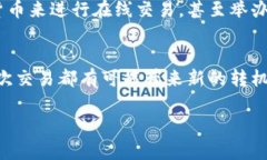 tiaoti扑克数字货币交易的未来：玩转区